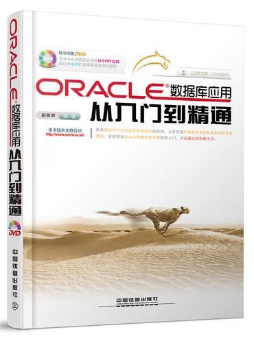 Oracle数据库应用从入门到精通（含盘）