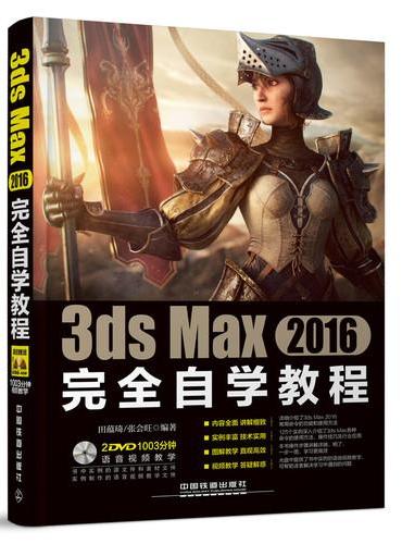 3ds Max 2016完全自学教程（含盘）