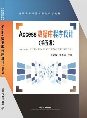 Access数据库程序设计（第五版）
