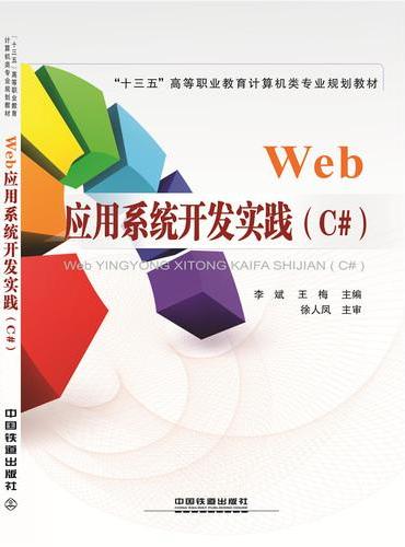 Web应用系统开发实践（C#）