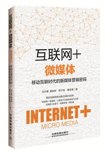 “互联网+”微媒体：移动互联时代的新媒体营销密码