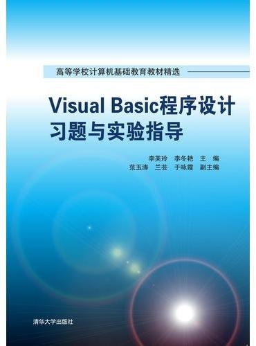 Visual Basic程序设计习题与实验指导