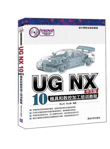 UG NX 10中文版模具和数控加工培训教程