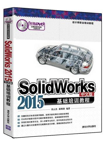SolidWorks 2015中文版基础培训教程