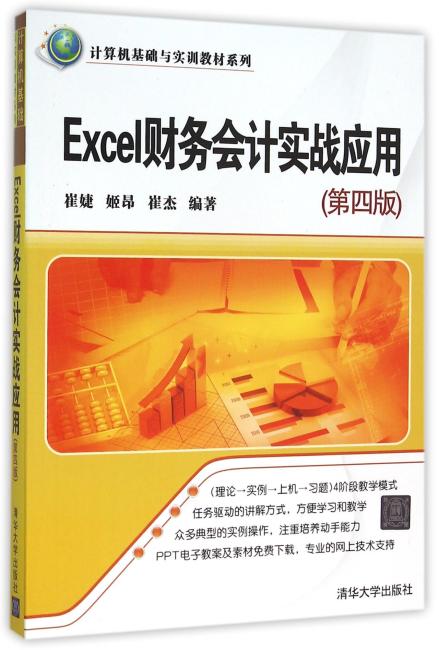 Excel财务会计实战应用（第四版）