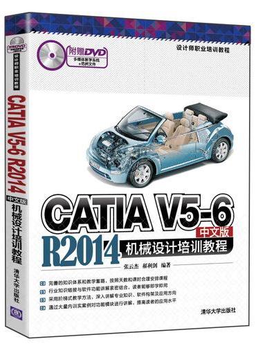 CATIA V5-6 R2014中文版机械设计师职业培训教程