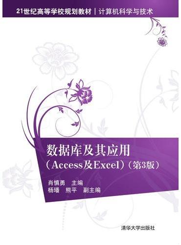 数据库及其应用（Access及Excel）（第3版）