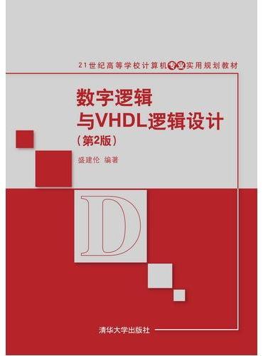 数字逻辑与VHDL逻辑设计（第2版）