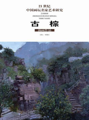 21世纪中国画坛名家艺术研究 杨进民西部山水