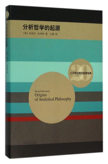 分析哲学的起源（二十世纪西方哲学经典）