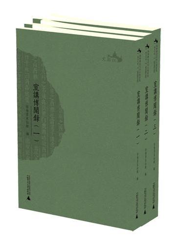 西樵历史文化文献丛书  宣讲博闻录（全三册）