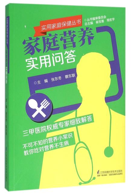 实用家庭保健丛书：家庭营养实用问答