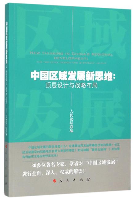 中国区域发展新思维：顶层设计与战略布局