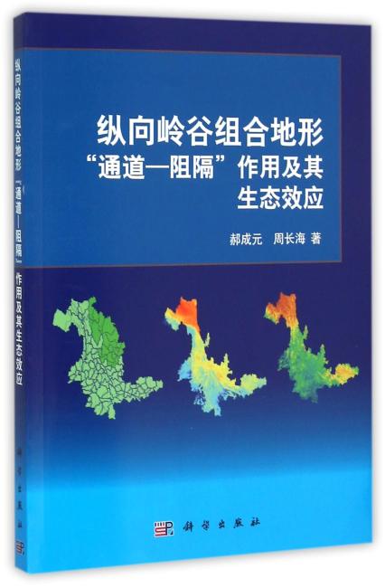 纵向岭谷组合地形“通道-阻隔”作用及其生态效应