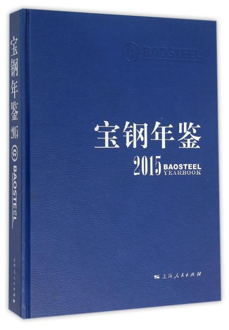 宝钢年鉴2015