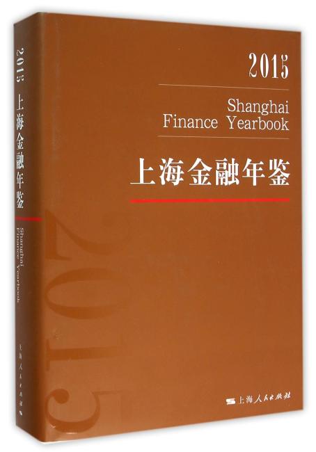 上海金融年鉴2015