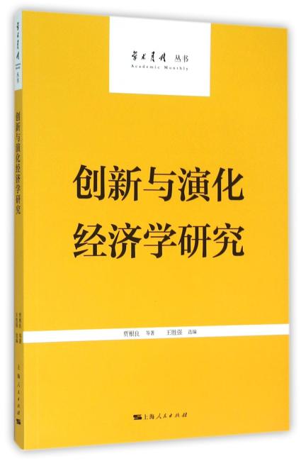 创新与演化经济学研究