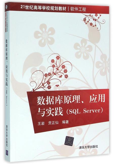 数据库原理、应用与实践（SQL Server）
