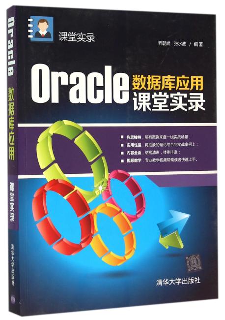 Oracle数据库应用课堂实录