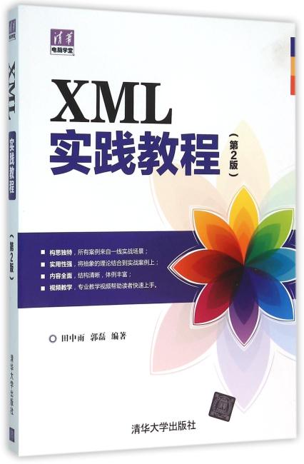 XML实践教程（第2版）