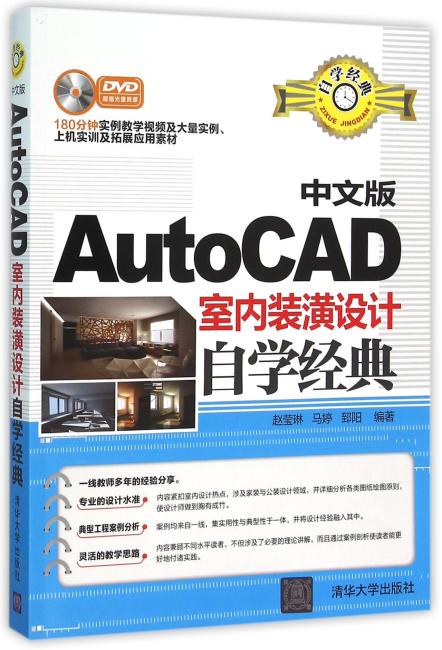 中文版AutoCAD室内装潢设计自学经典