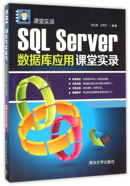 SQL Server数据库应用课堂实录