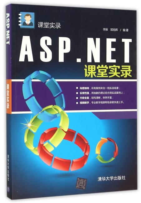 ASP.NET课堂实录