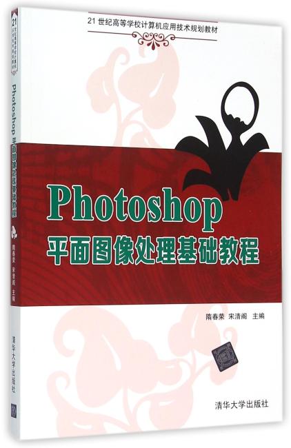 Photoshop平面图像处理基础教程