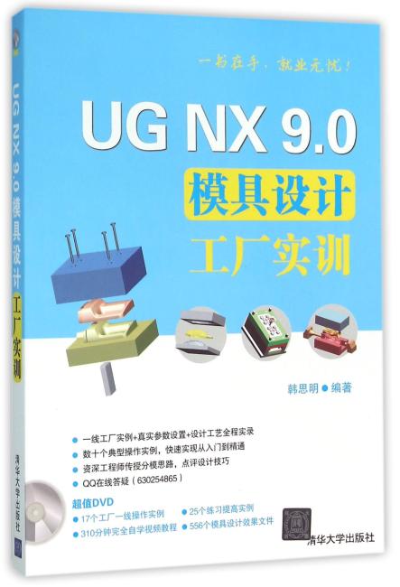 UG NX 9.0模具设计工厂实训