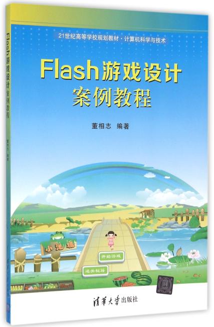 Flash游戏设计案例教程