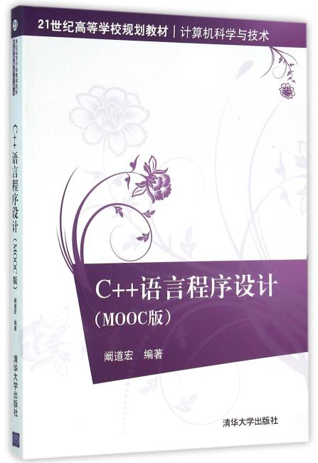 C++语言程序设计（MOOC版）