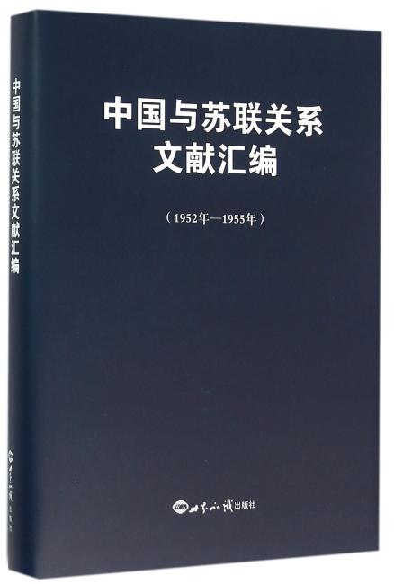 中国与苏联关系文献汇编（1952年—1955年）