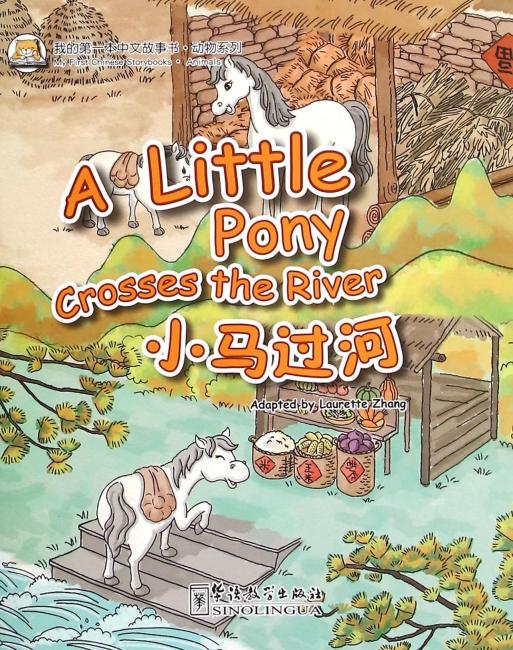 我的第一本中文故事书·动物系列——小马过河