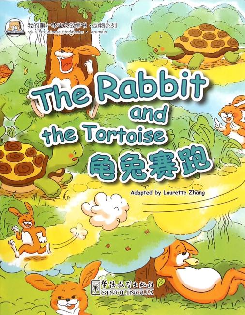 我的第一本中文故事书·动物系列——龟兔赛跑