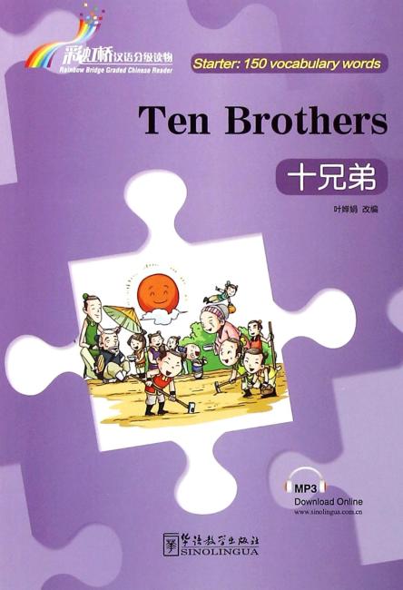 “彩虹桥”汉语分级读物 十兄弟（入门级：150词）