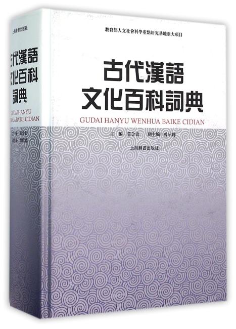 古代汉语文化百科词典