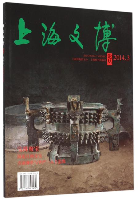 上海文博论丛（第49辑）·宝珠聚宝