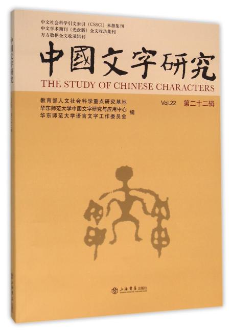 中国文字研究（第22辑）