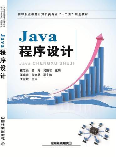 高等职业教育计算机类专业“十二五”规划教材：Java程序设计
