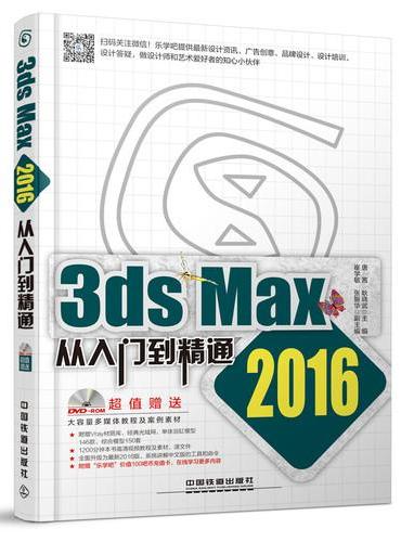 3ds Max 2016从入门到精通（含盘）
