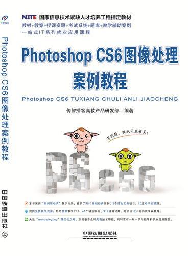 国家信息技术紧缺人才培养工程指定教材：Photoshop CS6图像处理案例教程