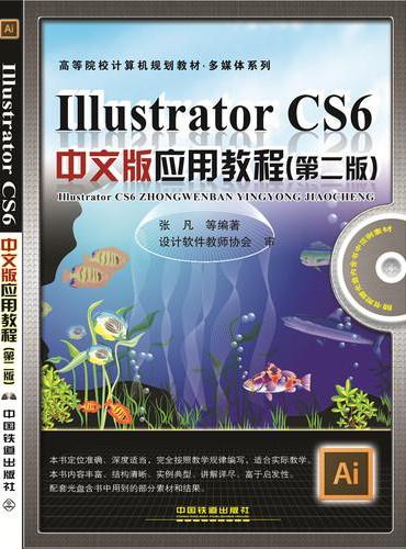 高等院校计算机规划教材-多媒体系列：Illustrator CS6中文版应用教程（第二版）