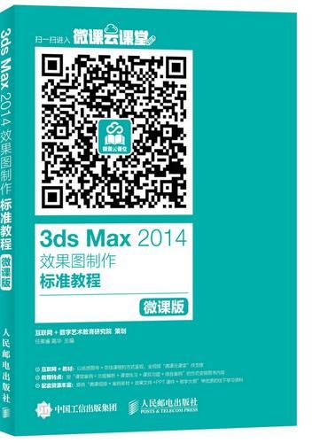 3ds Max 2014效果图制作标准教程 微课版