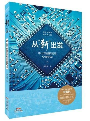 从“新”出发——中山市创新驱动全景纪实