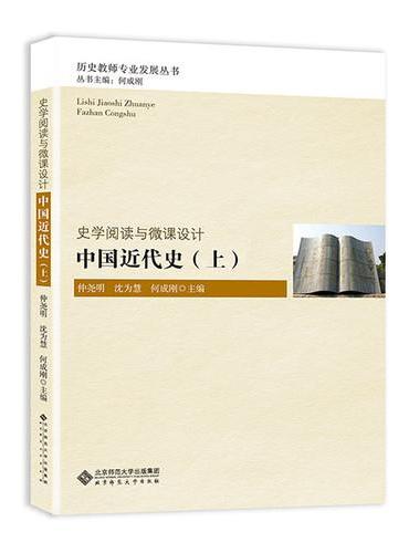 史学阅读与微课设计：中国近代史（上）