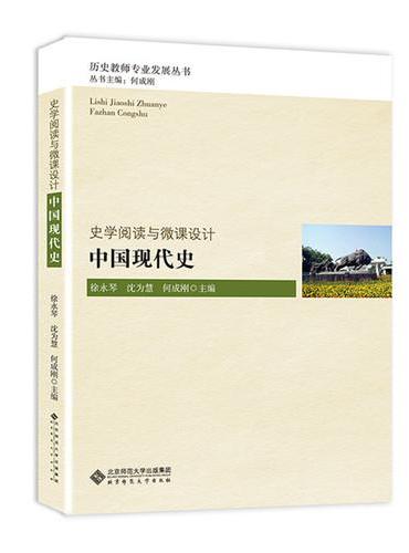 史学阅读与微课设计：中国现代史