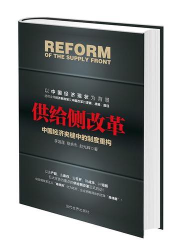 供给侧改革：中国经济夹缝中的制度重构