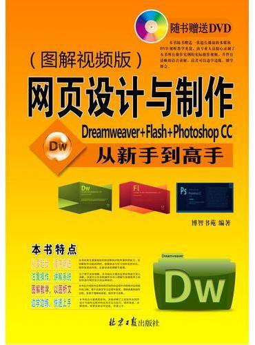 网页设计与制作从新手到高手：Dreamweaver Flash Photoshop CC：图解视频版