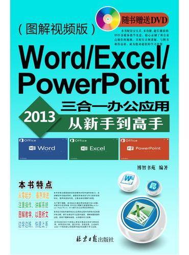 Word/Excel/PowerPoint 2013三合一办公应用从新手到高手：图解视频版