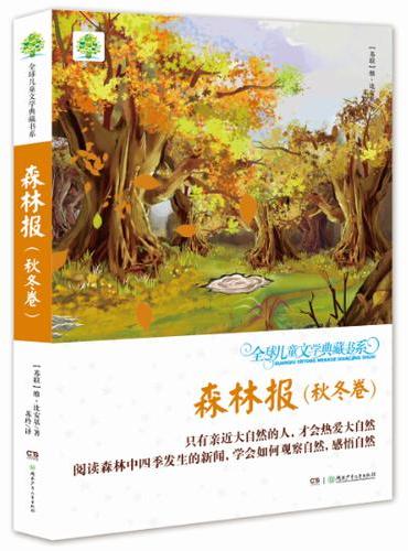 全球儿童文学典藏书系（升级版第二辑）·森林报 秋冬卷